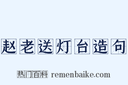 赵老送灯台造句是什么意思的图片